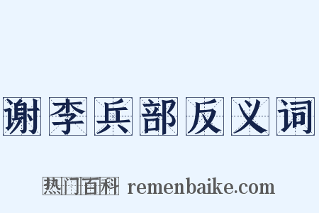 谢李兵部反义词是什么意思的图片